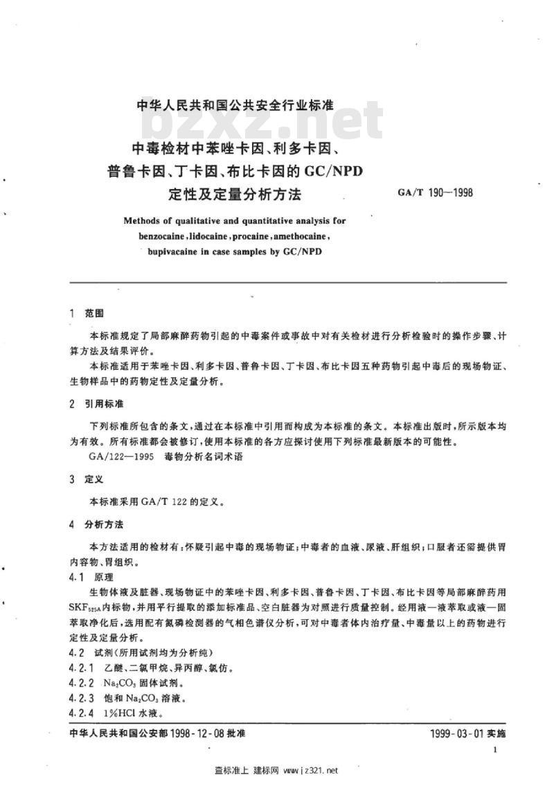 GA/T 190-1998 中毒检材中苯唑卡因、利多卡因、普鲁卡因、丁卡因、布比卡因的GC/NPD定性及定量分析方法