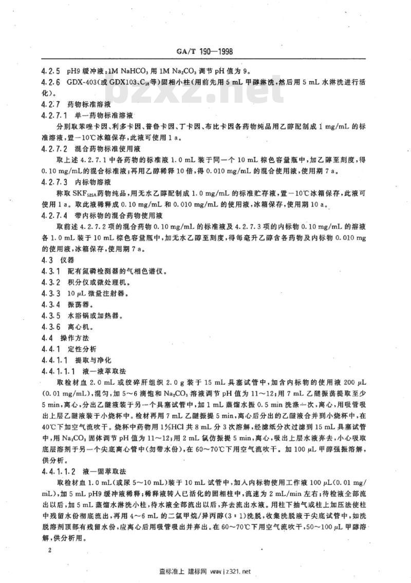 GA/T 190-1998 中毒检材中苯唑卡因、利多卡因、普鲁卡因、丁卡因、布比卡因的GC/NPD定性及定量分析方法