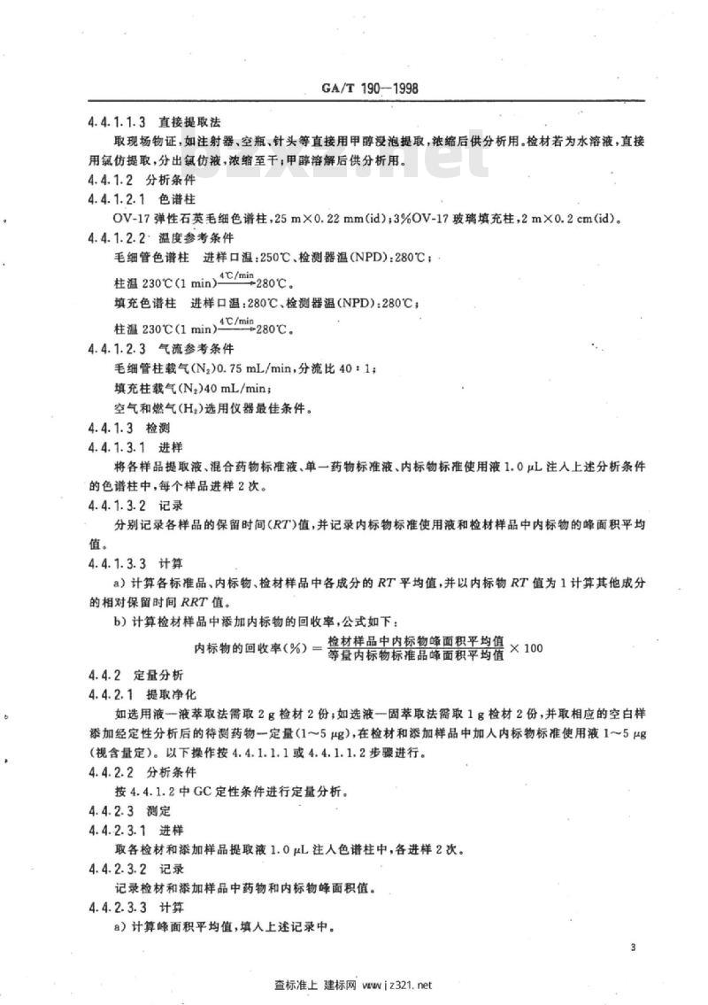 GA/T 190-1998 中毒检材中苯唑卡因、利多卡因、普鲁卡因、丁卡因、布比卡因的GC/NPD定性及定量分析方法