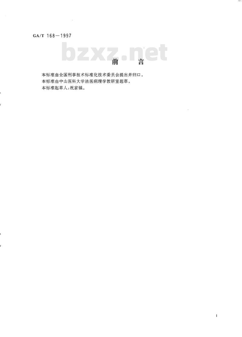 GA/T 168-1997 机械性损伤尸体检验