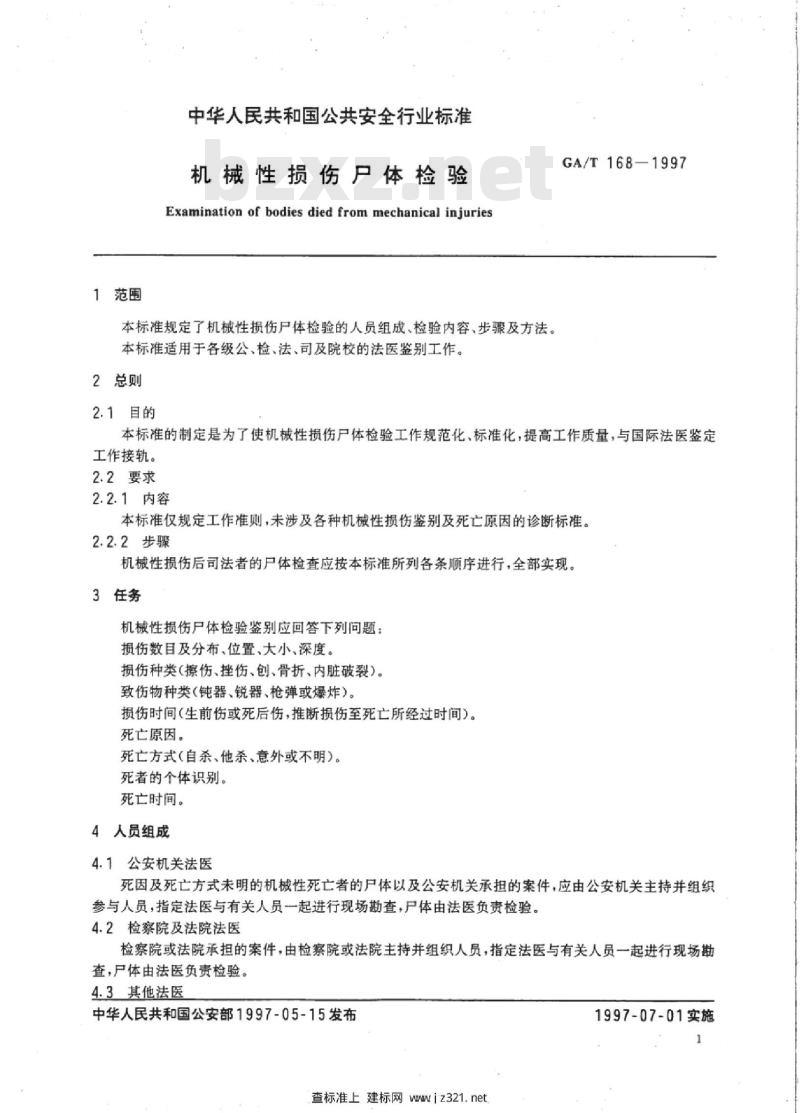 GA/T 168-1997 机械性损伤尸体检验