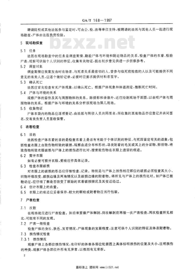 GA/T 168-1997 机械性损伤尸体检验