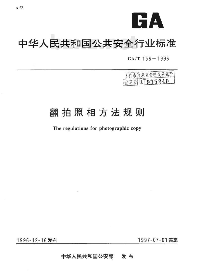 GA/T 156-1996 翻拍照相方法规则