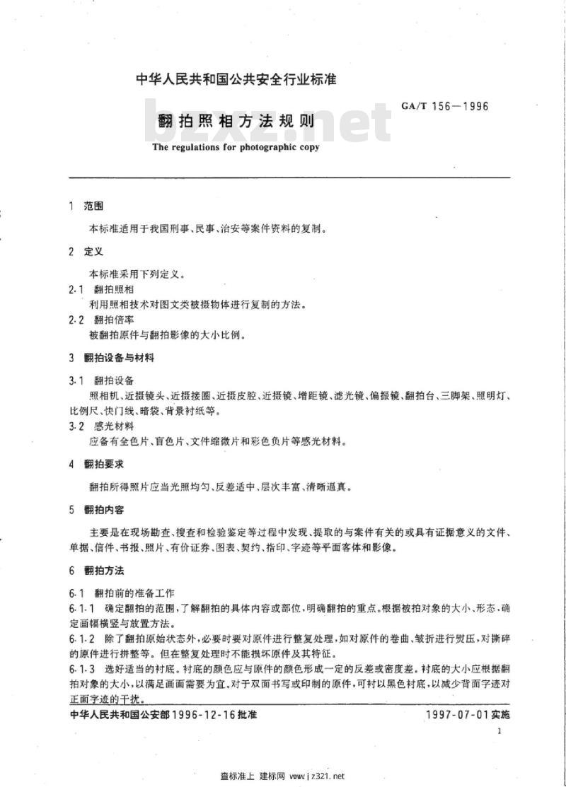 GA/T 156-1996 翻拍照相方法规则