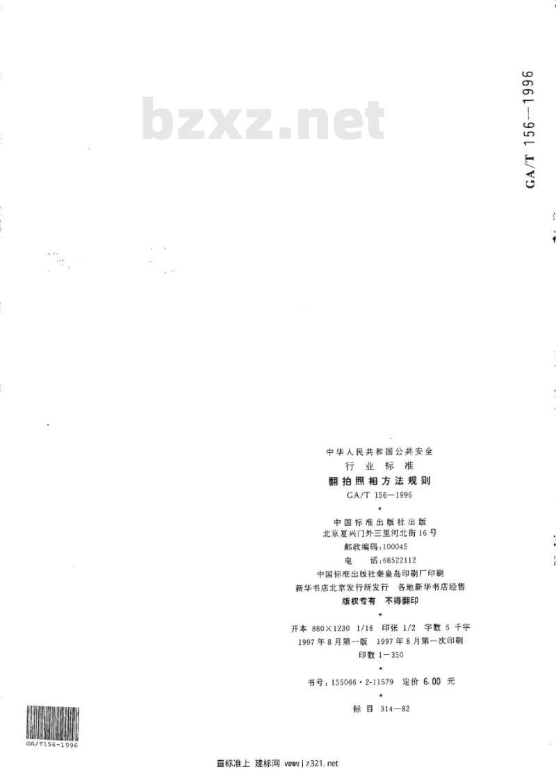GA/T 156-1996 翻拍照相方法规则