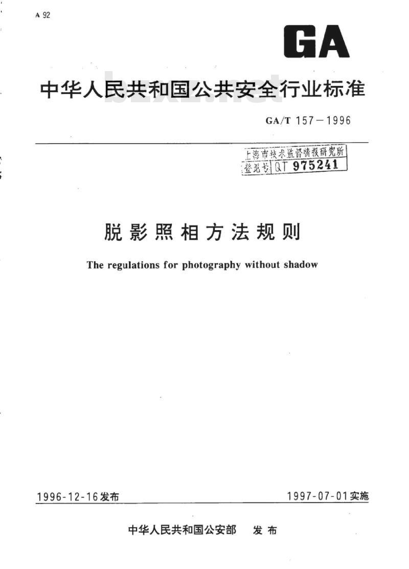 GA/T 157-1996 脱影照相方法规则