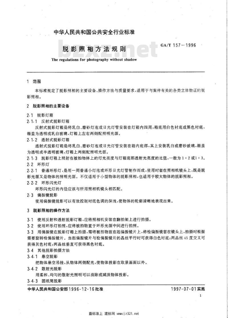 GA/T 157-1996 脱影照相方法规则