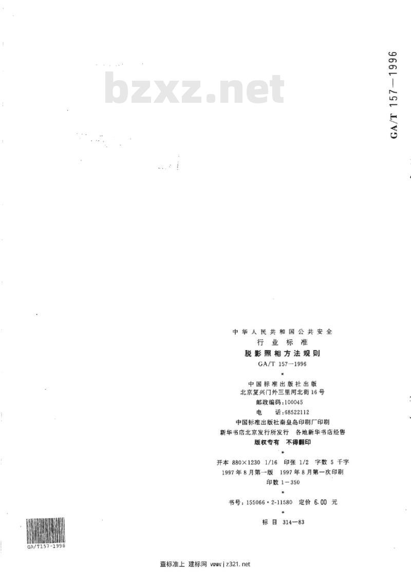 GA/T 157-1996 脱影照相方法规则