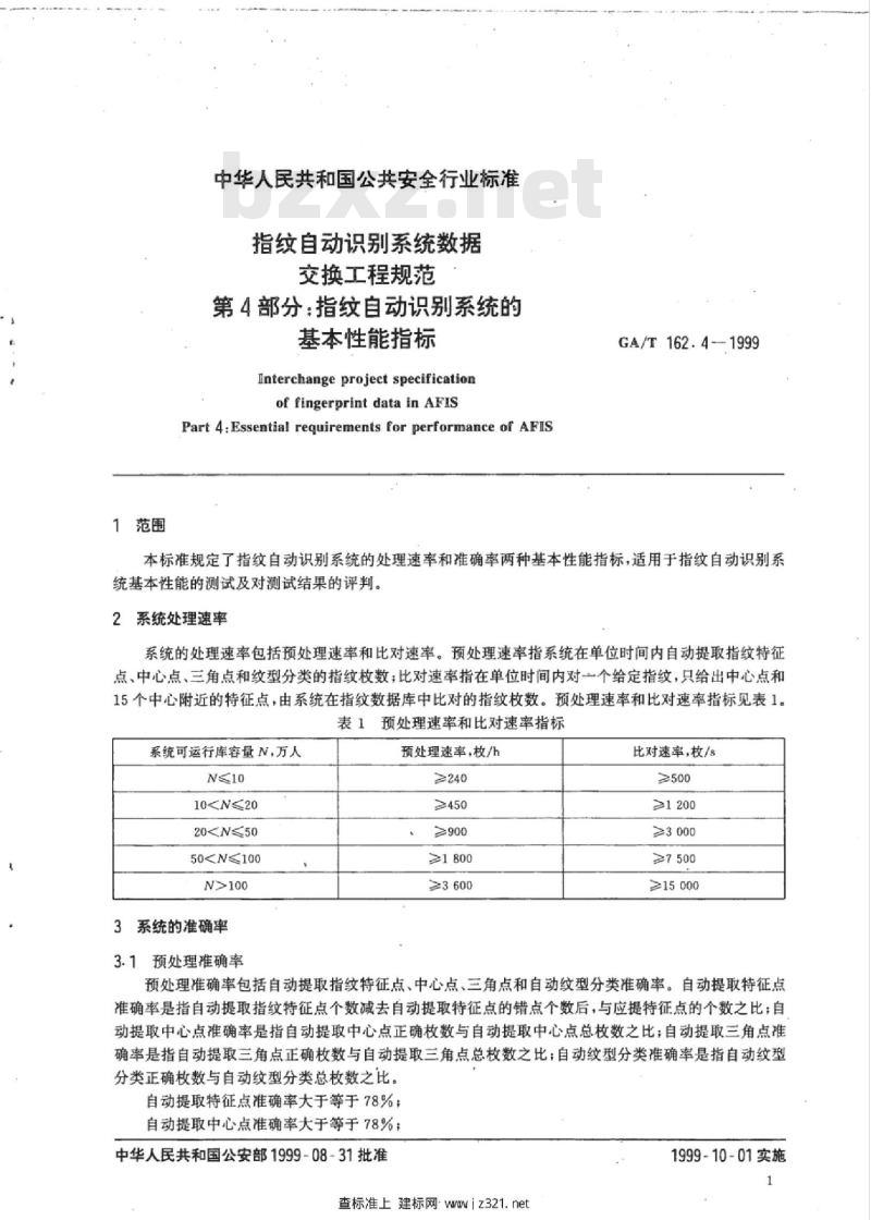 GA/T 162.4-1999 指纹自动识别系统数据交换工程规范第4部分:指纹自动识别系统的基本性能指标