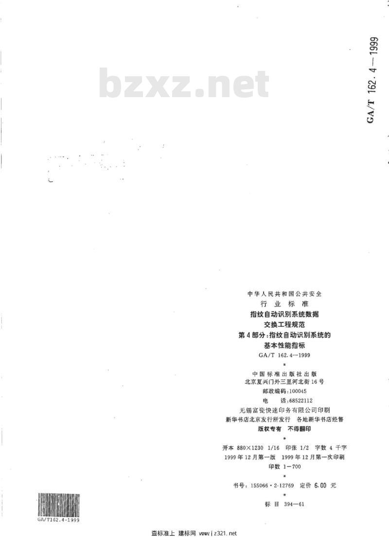 GA/T 162.4-1999 指纹自动识别系统数据交换工程规范第4部分:指纹自动识别系统的基本性能指标