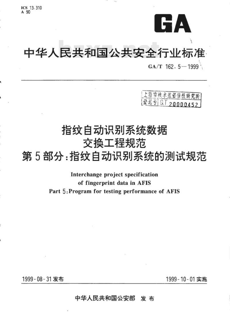 GA/T 162.5-1999 指纹自动识别系统数据交换工程规范第5部分:指纹自动识别系统的测试规范
