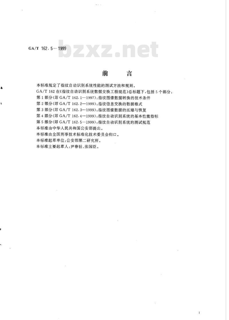 GA/T 162.5-1999 指纹自动识别系统数据交换工程规范第5部分:指纹自动识别系统的测试规范