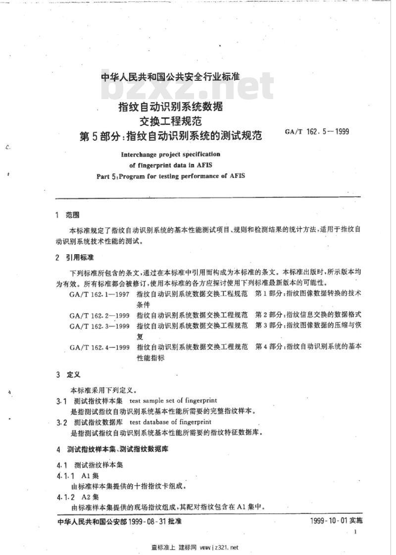 GA/T 162.5-1999 指纹自动识别系统数据交换工程规范第5部分:指纹自动识别系统的测试规范