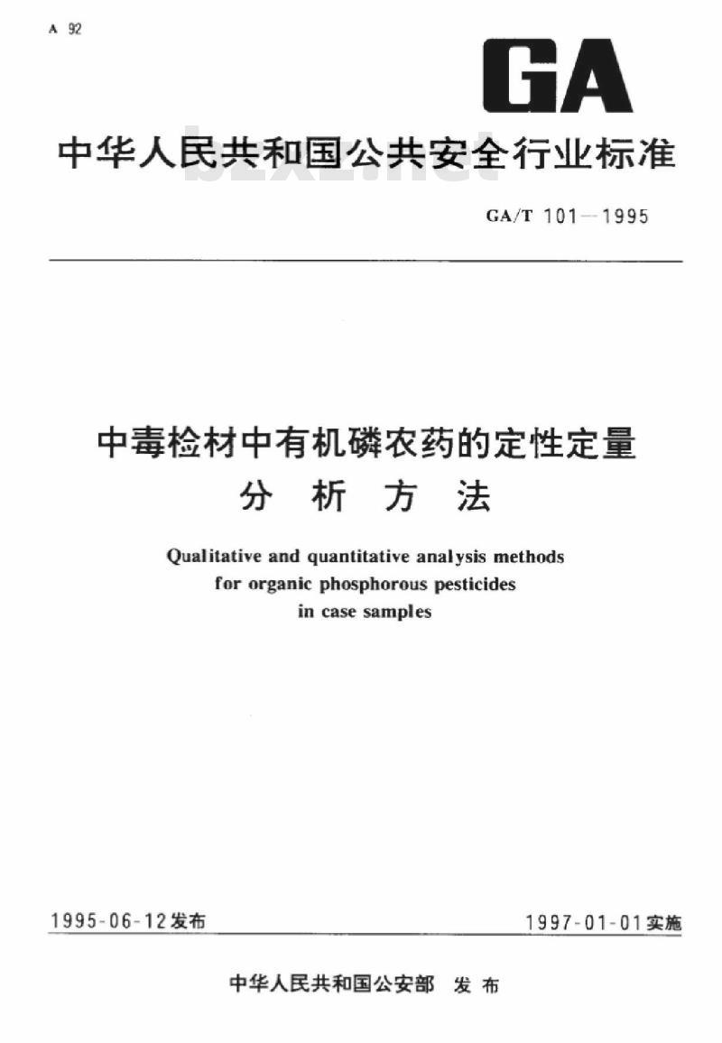 GA/T 101-1995 中毒检材中有机磷农药的定性定量分析方法