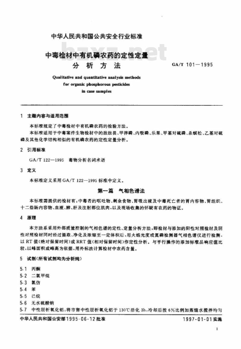 GA/T 101-1995 中毒检材中有机磷农药的定性定量分析方法