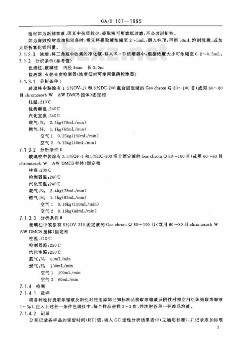GA/T 101-1995 中毒检材中有机磷农药的定性定量分析方法