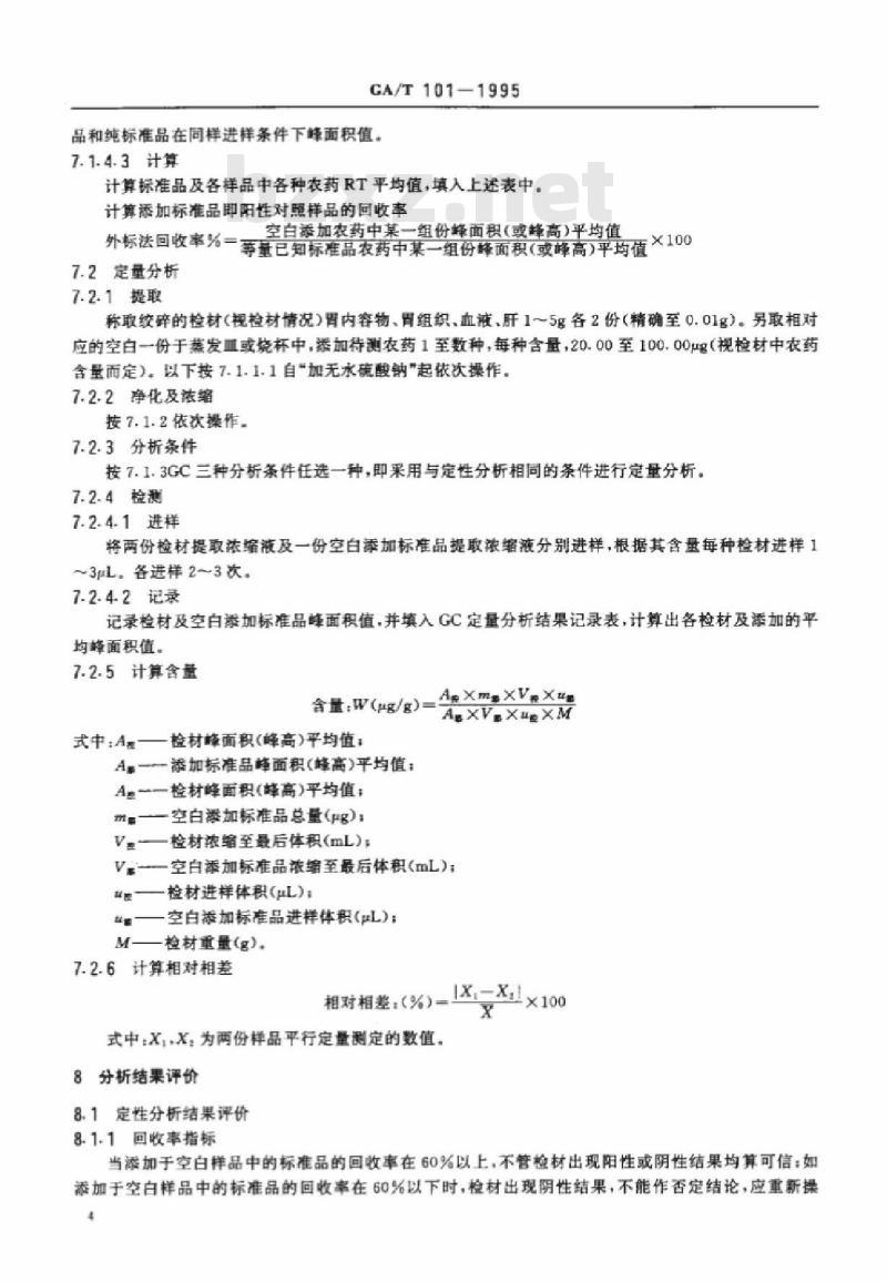 GA/T 101-1995 中毒检材中有机磷农药的定性定量分析方法