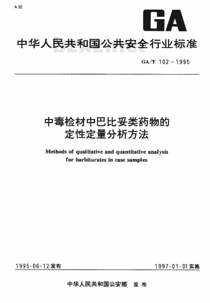 GA/T 102-1995 中毒检材中巴比妥类药物的定性定量分析方法