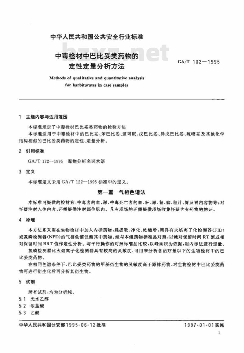 GA/T 102-1995 中毒检材中巴比妥类药物的定性定量分析方法
