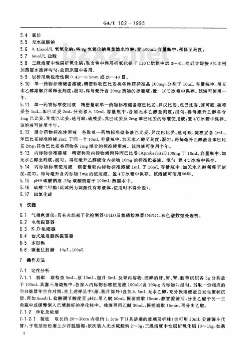 GA/T 102-1995 中毒检材中巴比妥类药物的定性定量分析方法