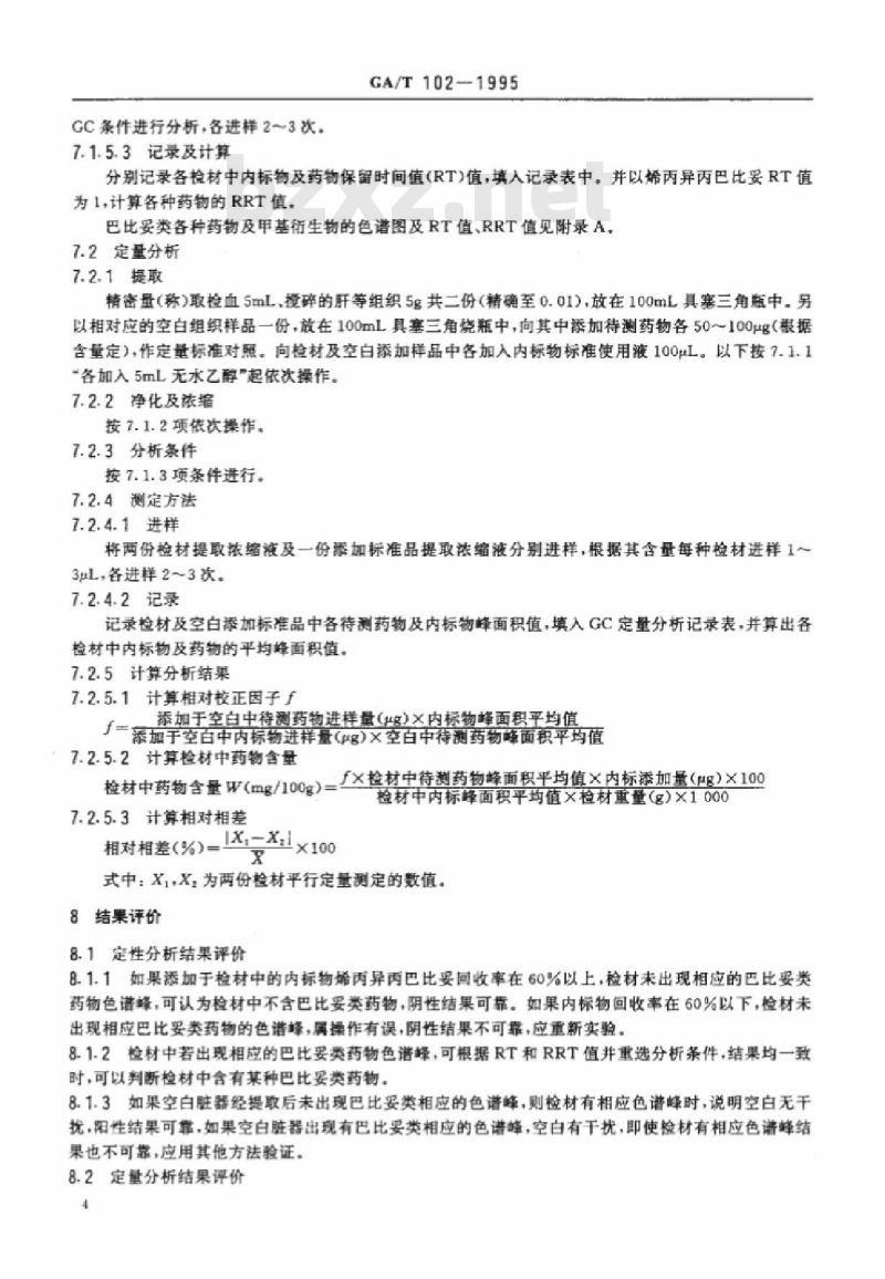 GA/T 102-1995 中毒检材中巴比妥类药物的定性定量分析方法