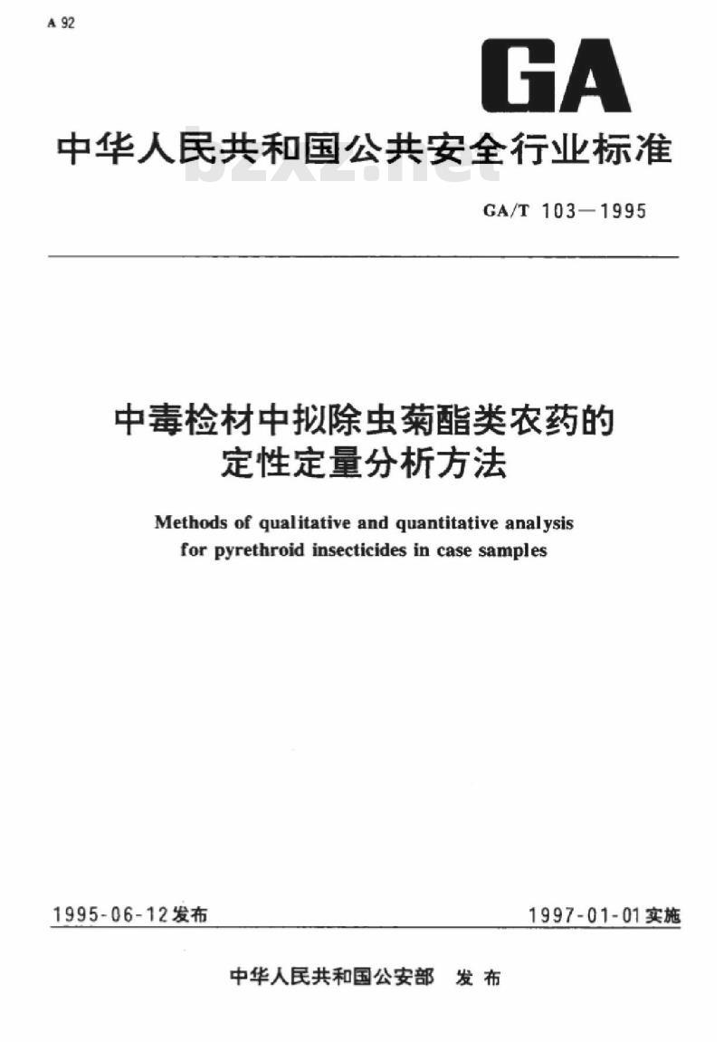CA/T 103-1995 中毒检材中拟除虫菊酯类农药的定性定量分析方法