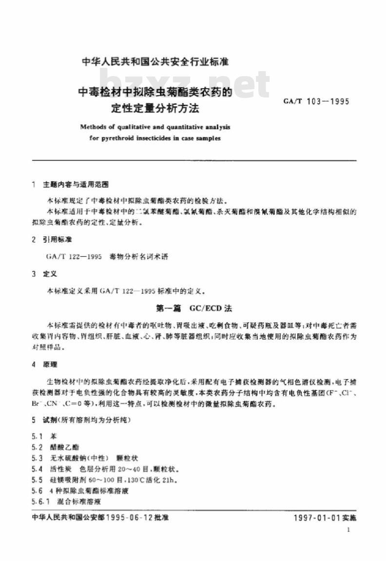 CA/T 103-1995 中毒检材中拟除虫菊酯类农药的定性定量分析方法