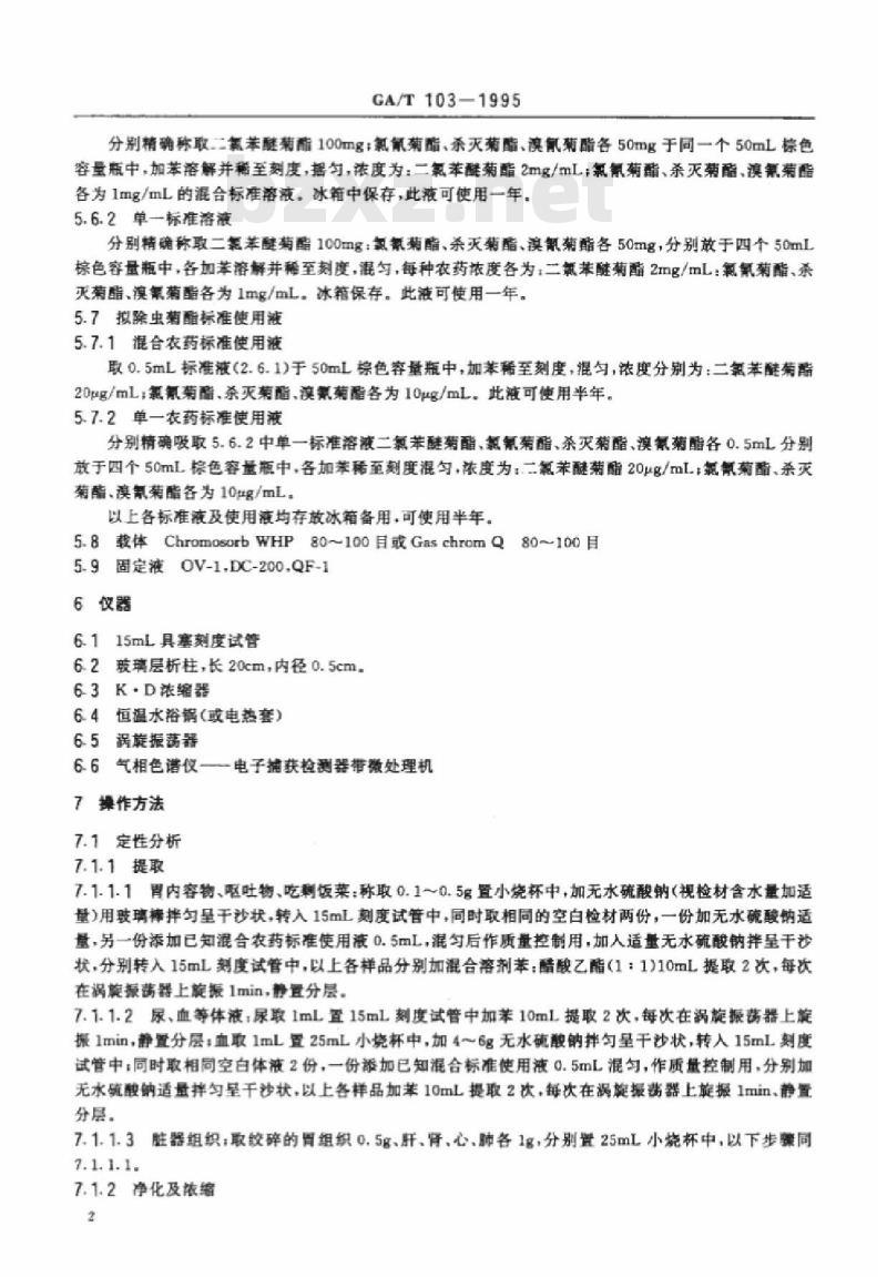 CA/T 103-1995 中毒检材中拟除虫菊酯类农药的定性定量分析方法