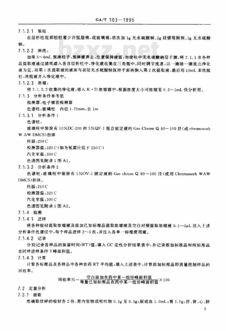 CA/T 103-1995 中毒检材中拟除虫菊酯类农药的定性定量分析方法