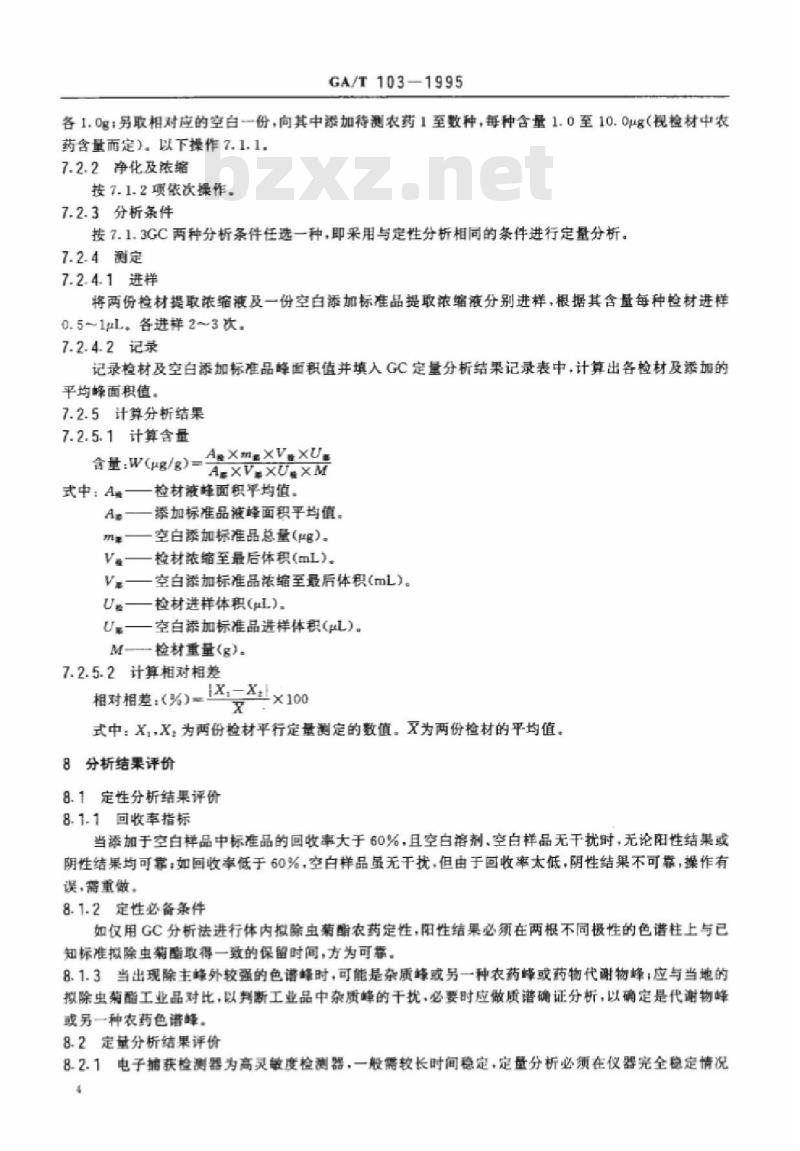 CA/T 103-1995 中毒检材中拟除虫菊酯类农药的定性定量分析方法