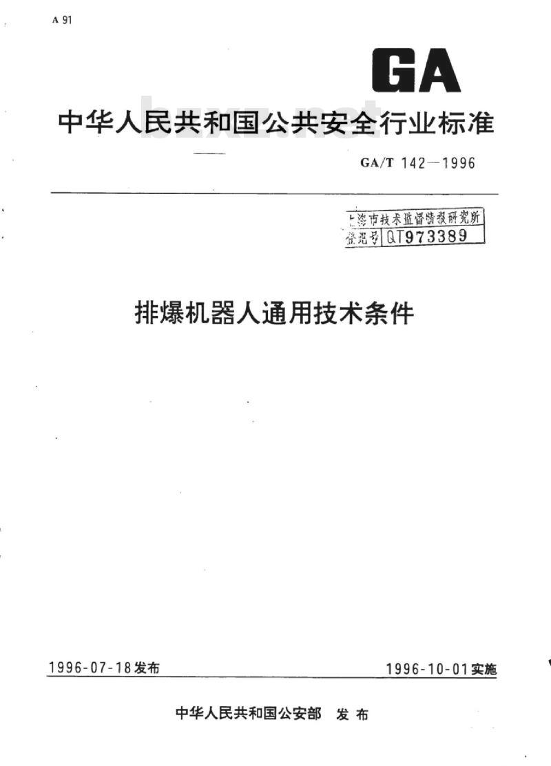 GA/T 142-1996 排爆机器人通用技术条件