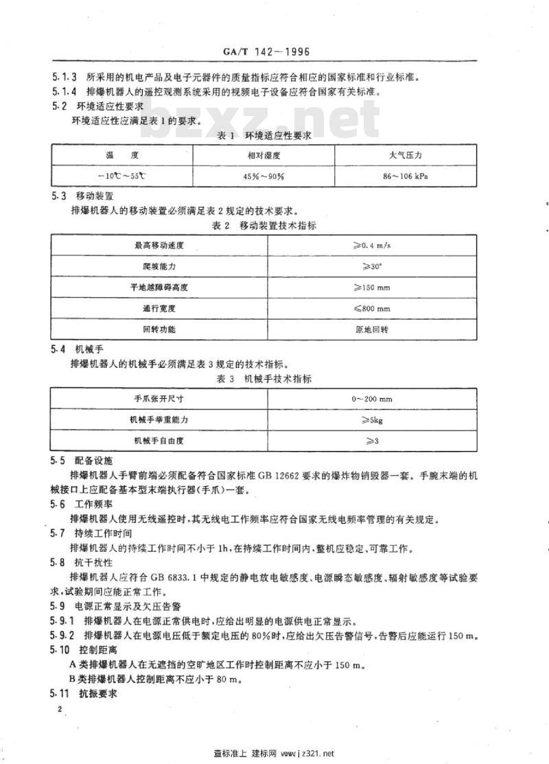 GA/T 142-1996 排爆机器人通用技术条件