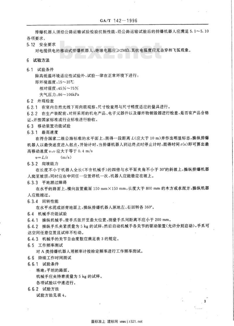 GA/T 142-1996 排爆机器人通用技术条件
