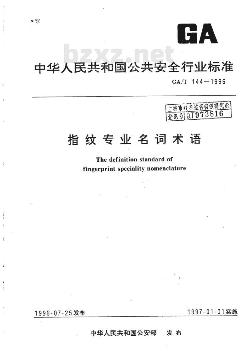 GA/T 144-1996 指纹专业名词术语