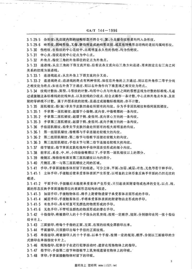 GA/T 144-1996 指纹专业名词术语