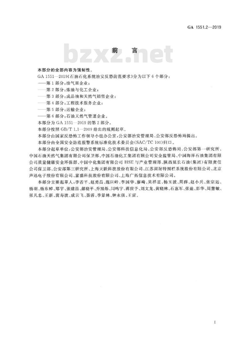 GA 1551.2-2019 石油石化系统治安反恐防范要求第2部分:炼油与化工企业