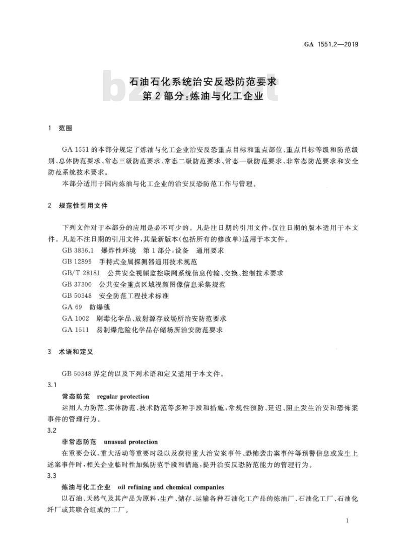 GA 1551.2-2019 石油石化系统治安反恐防范要求第2部分:炼油与化工企业