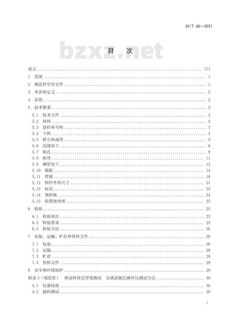 GY/T 65-2021 广播电视钢塔桅制造技术要求