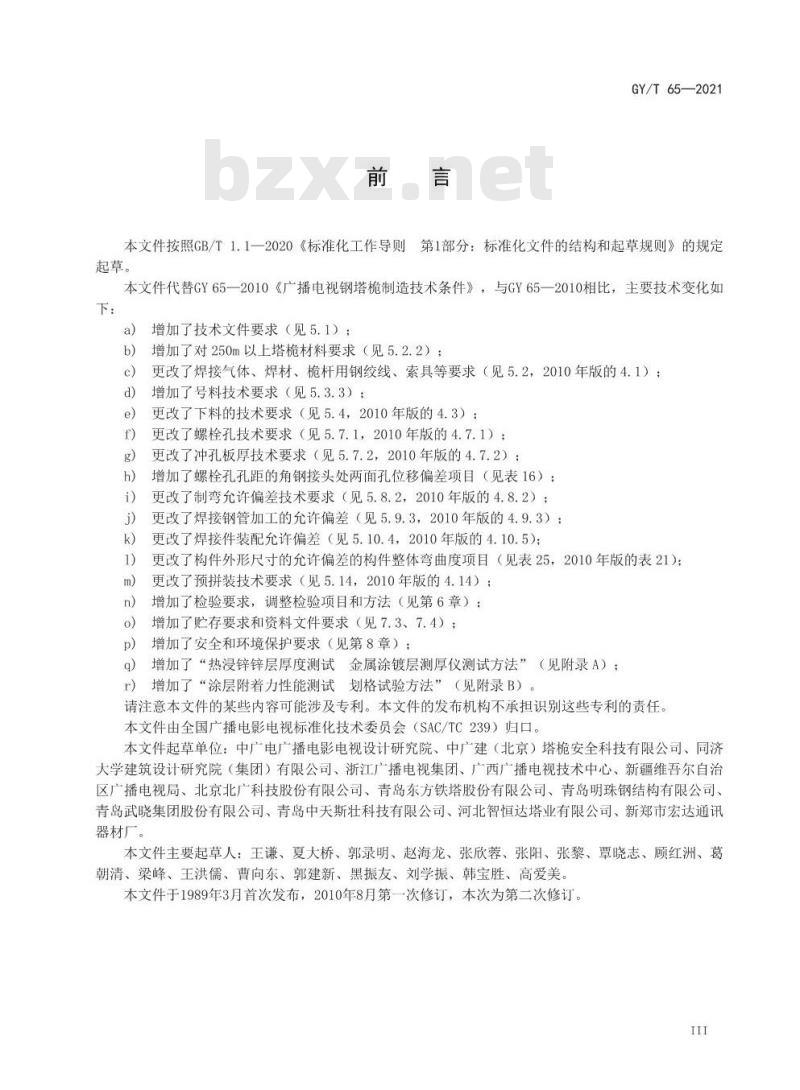 GY/T 65-2021 广播电视钢塔桅制造技术要求