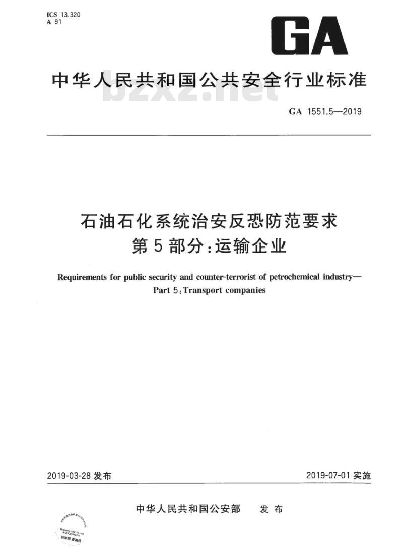 GA 1551.5-2019 石油石化系统治安反恐防范要求第5部分:运输企业