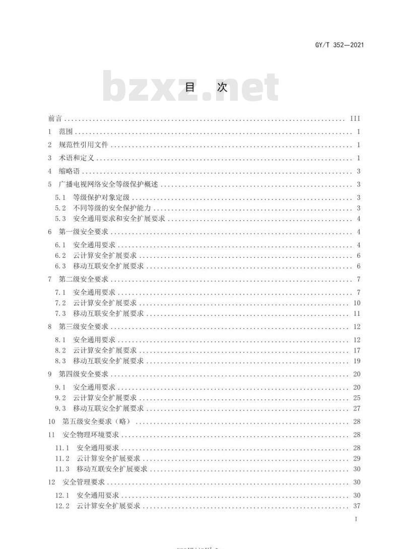 GY/T 352-2021 广播电视网络安全等级保护基本要求