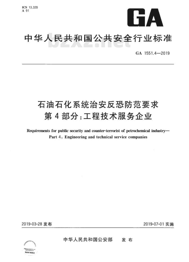 GA 1551.4-2019 石油石化系统治安反恐防范要求第4部分:工程技术服务企业
