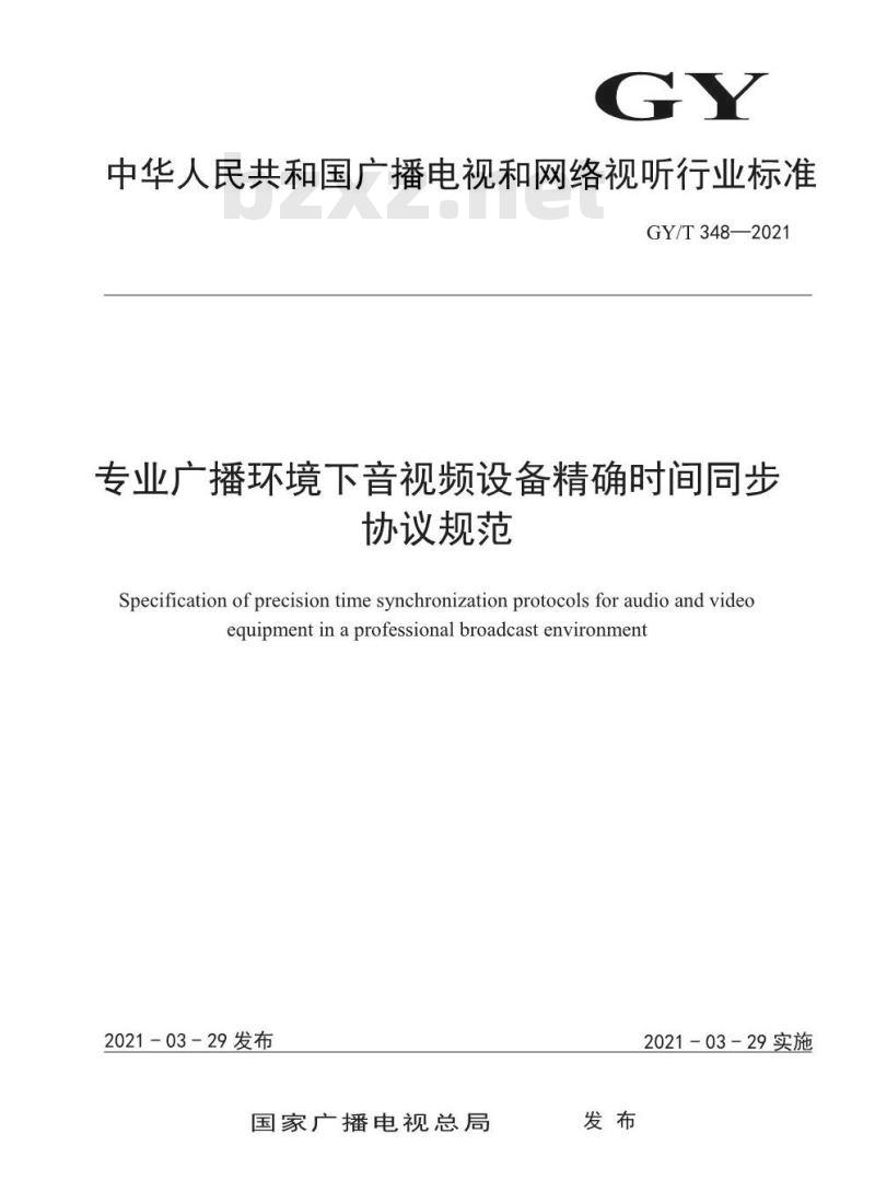 GY/T 348-2021 专业广播环境下音视频设备精确时间同步协议规范