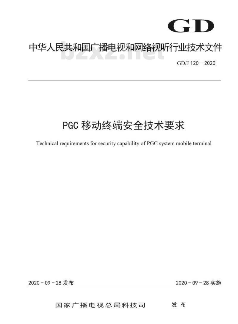 GD/J 120-2020 PGC移动终端安全技术要求
