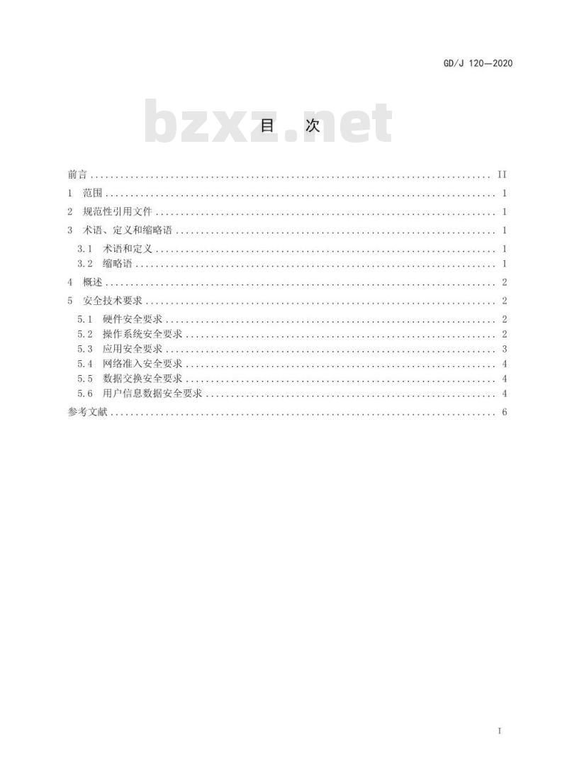 GD/J 120-2020 PGC移动终端安全技术要求