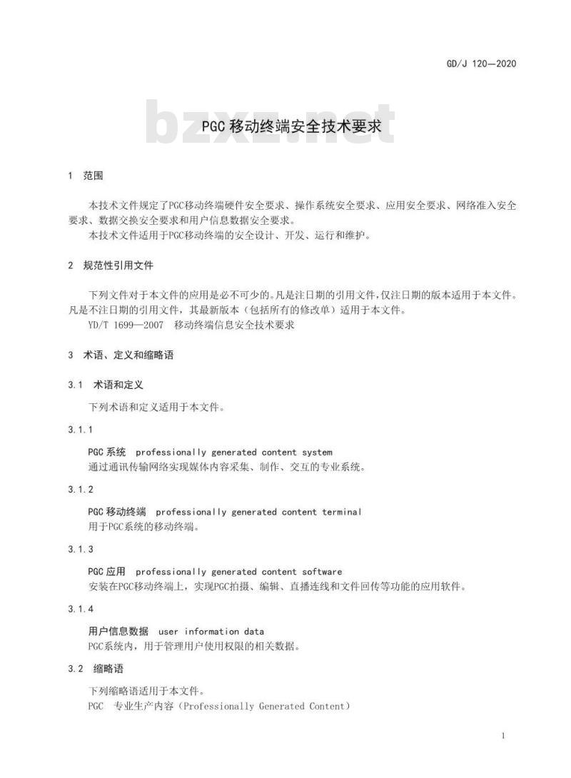 GD/J 120-2020 PGC移动终端安全技术要求