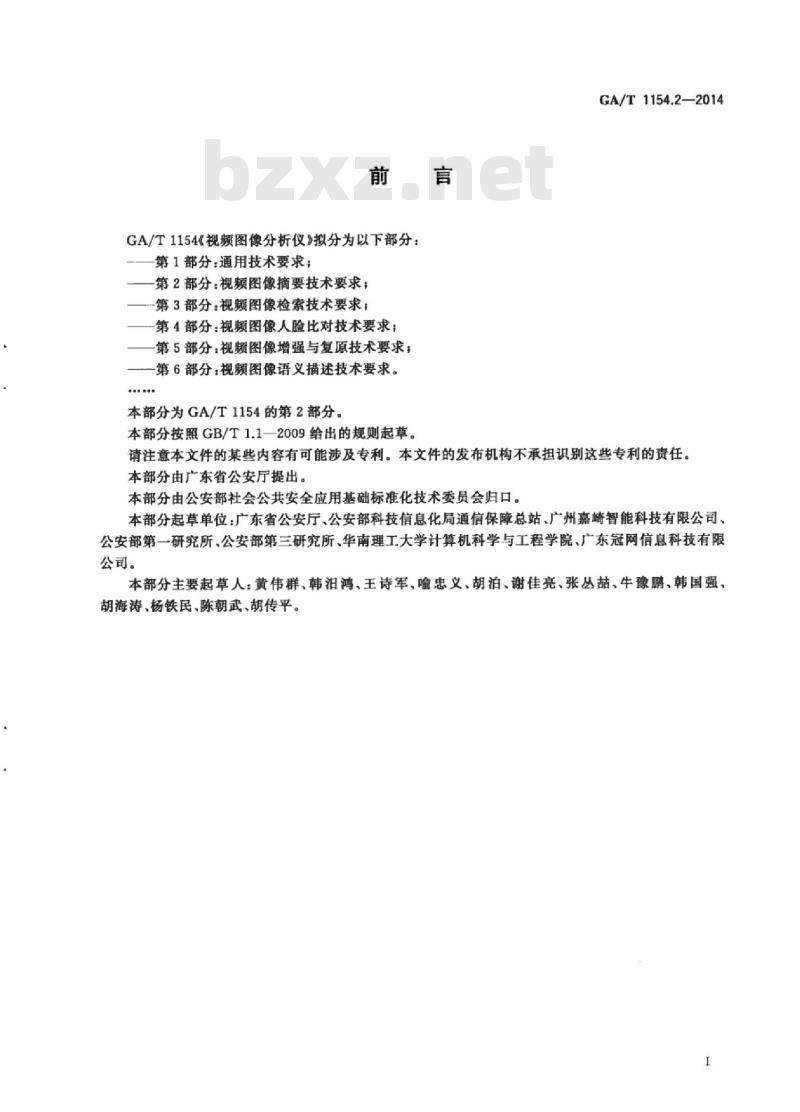GA/T 1154.2-2014 视频图像分析仪第2部分:视频图像摘要技术要求