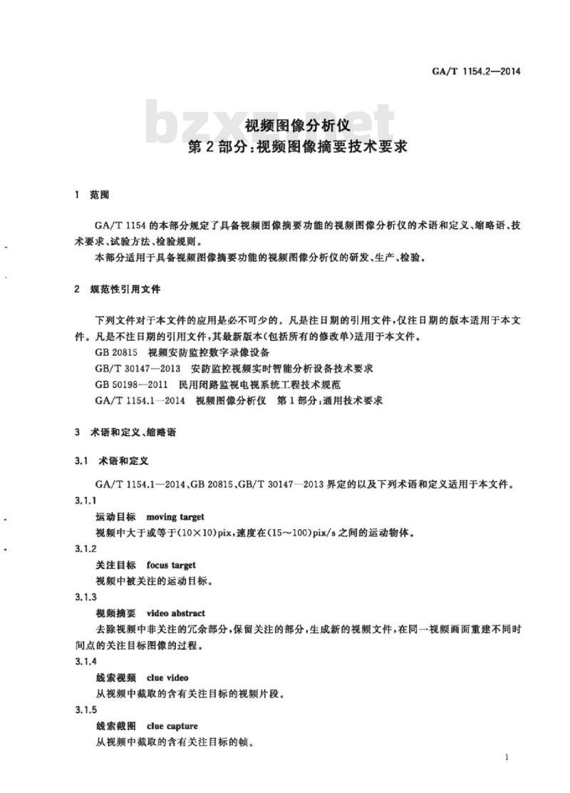 GA/T 1154.2-2014 视频图像分析仪第2部分:视频图像摘要技术要求