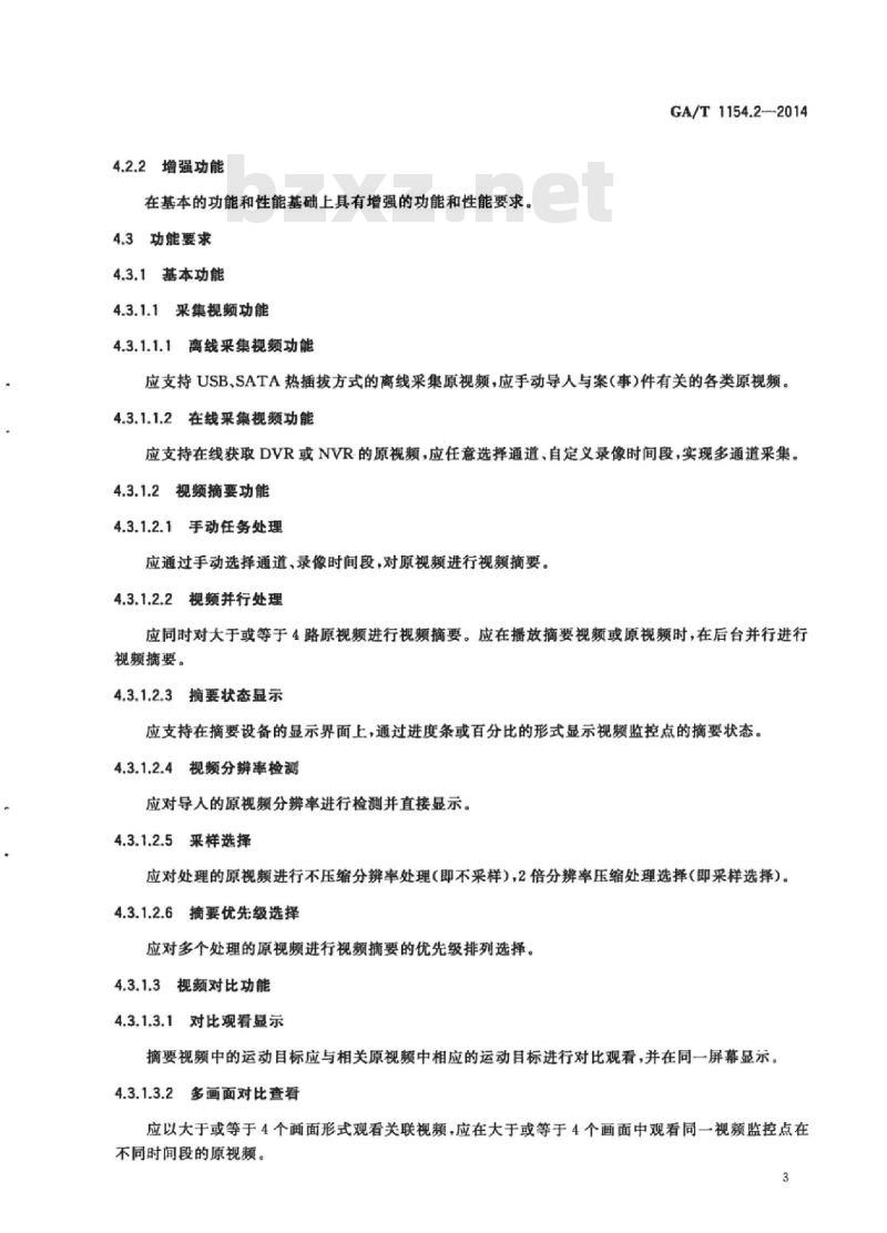 GA/T 1154.2-2014 视频图像分析仪第2部分:视频图像摘要技术要求
