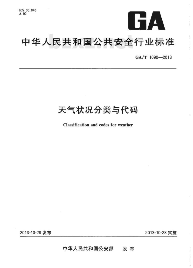 GA/T 1090-2013 天气状况分类与代码